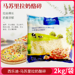 西乐迪马苏里拉奶酪碎2kg芝士年糕奶酪拉丝意面披萨焗饭