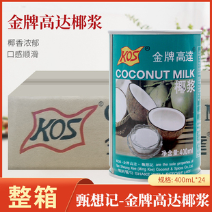 金牌高达椰浆400ml*24高达甄想记罐装浓缩椰奶金牌椰汁西米露原料