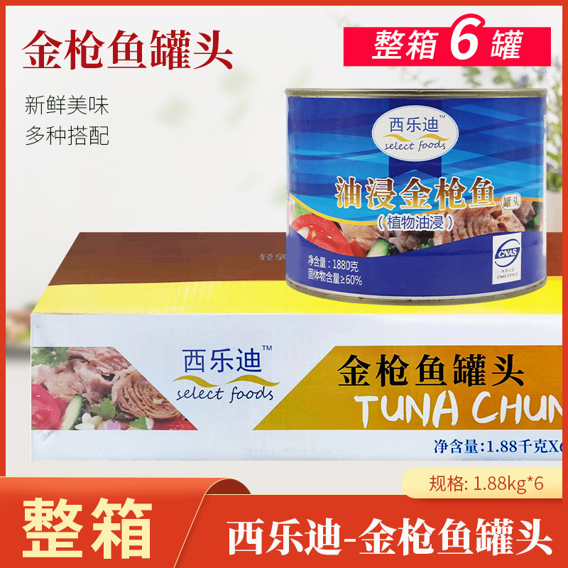 西乐迪油浸金枪鱼1.88kg吞拿鱼罐头寿司沙拉三明治即食水浸金枪鱼,水产肉类/新鲜蔬果/熟食,鱼类罐头,淘宝优惠券,粉丝福利购,淘宝优惠卷
