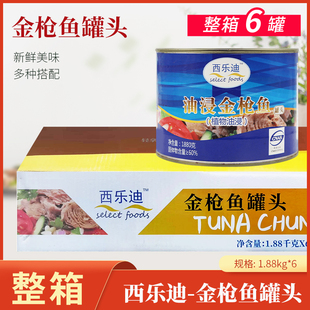 西乐迪油浸金枪鱼1.88kg吞拿鱼罐头寿司沙拉三明治即食水浸金枪鱼