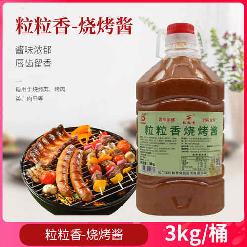 粒粒香烧烤酱3kg筋蔬菜刷酱商用