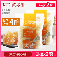 太古黄冰糖1kg*2袋 食用糖烹饪红烧肉煲汤煮粥糖水柠檬酵素青梅酱