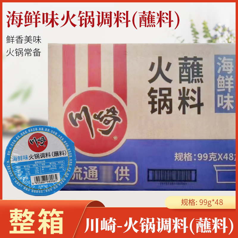川崎火锅蘸料 海鲜味火锅调料整箱99g*48盒火锅沾酱拌面涮肉酱料