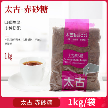 太古赤砂糖Brown sugar1kg甜品调味烘焙红糖馒头珍珠奶茶餐饮商用