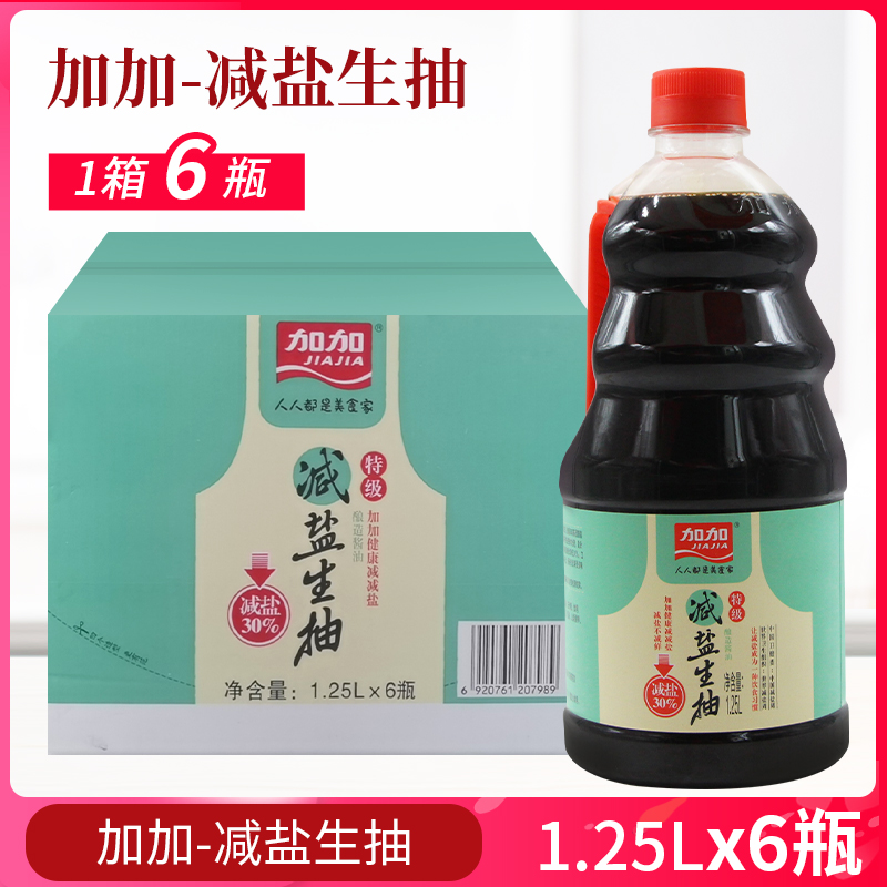 整箱 加加特级减盐生抽1.25L*6瓶酿造酱油厨房调料煲仔饭凉拌鲜味