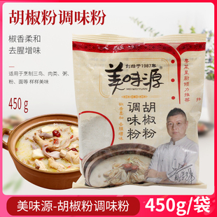 美味源胡椒粉450g厨房烹饪调料椒香柔和去腥增味烤鱼广州猪肚鸡用
