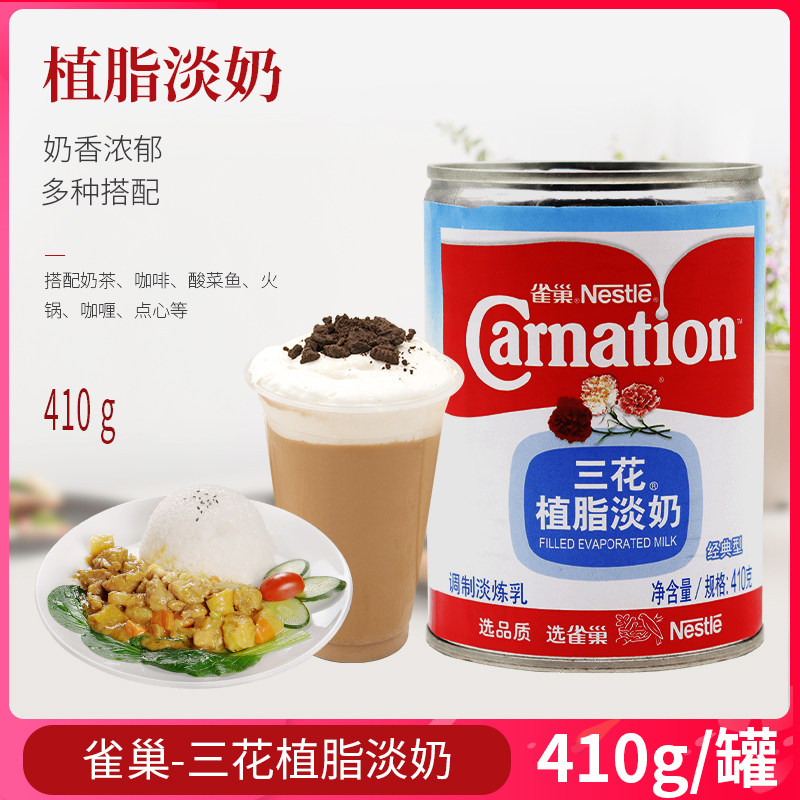 雀巢三花植脂淡奶410g 淡炼乳炼奶咖啡奶茶甜点蛋糕烘焙植脂原料