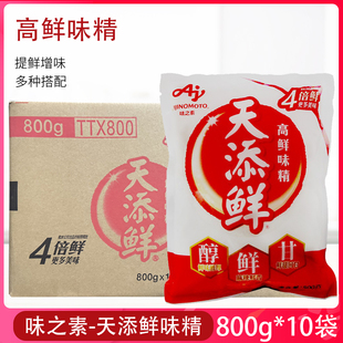 味之素天添鲜高鲜味精800g*10 高鲜复合鲜味炒菜烧汤提鲜美味商用