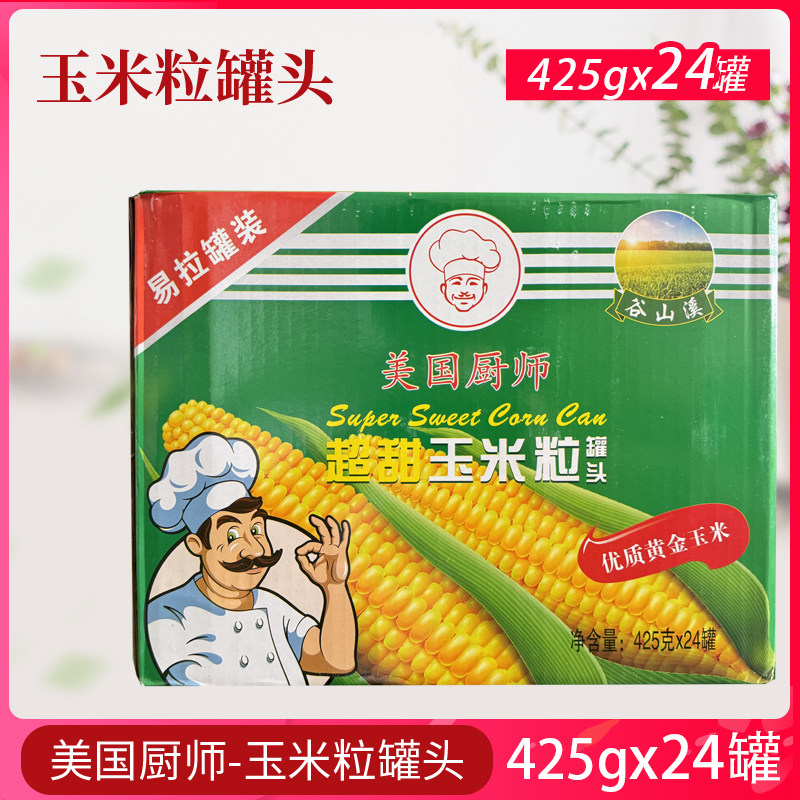 美国厨师玉米粒425g*24 即食玉米烙炒饭烘焙榨汁健康轻食沙拉披萨