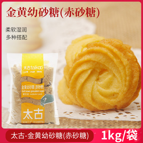 包邮烘培太古金黄烘焙1kg幼砂糖