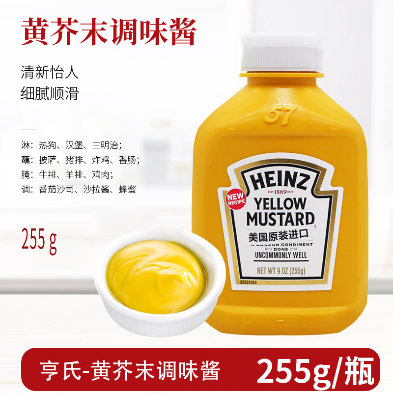 美国进口亨氏黄芥末酱255g汉堡沙拉三明治拌酱热狗手抓饼寿司蘸料