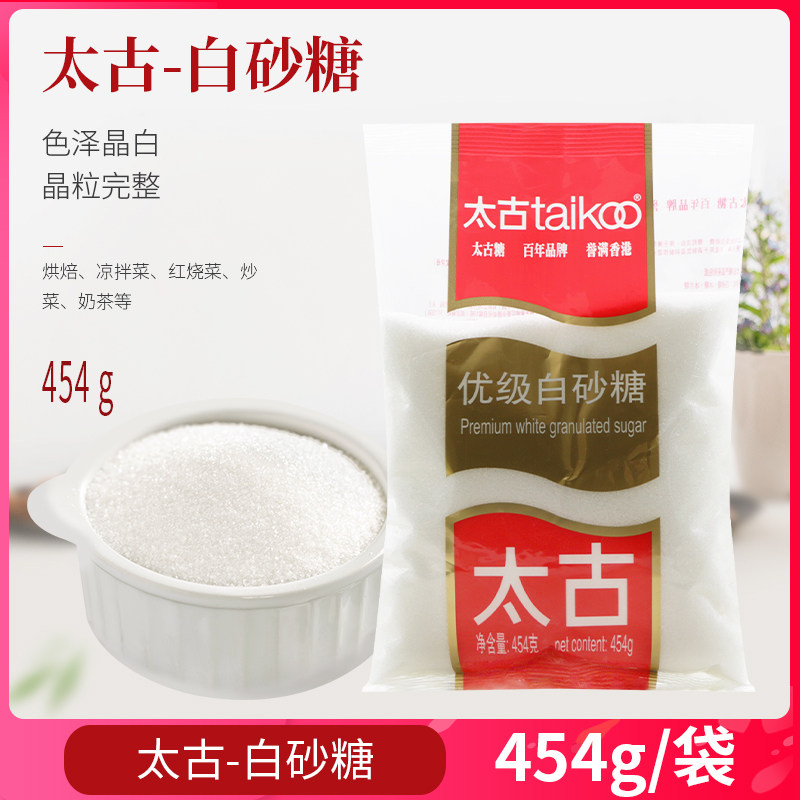 太古优级白砂糖454g 细砂糖咖啡食用戚风糖蛋糕面包饼干烘焙原料