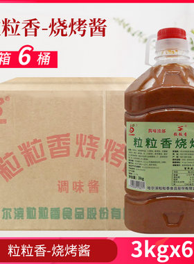 刷料生菜酱粒粒香烧烤酱3kg*6桶