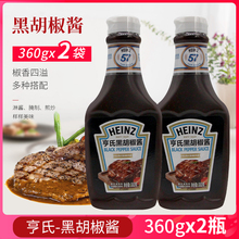 亨氏黑胡椒酱360g*2瓶 辛辣黑椒汁意大利面酱牛排披萨烧烤BBQ烤翅