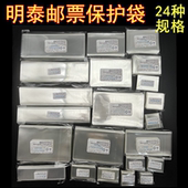 明泰邮票保护袋OPP护邮袋小票袋方联小型张邮票透明收藏袋24规格