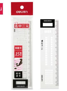 得力71982直尺透明卡尺考试涂卡尺多功能答题卡尺学生考试用