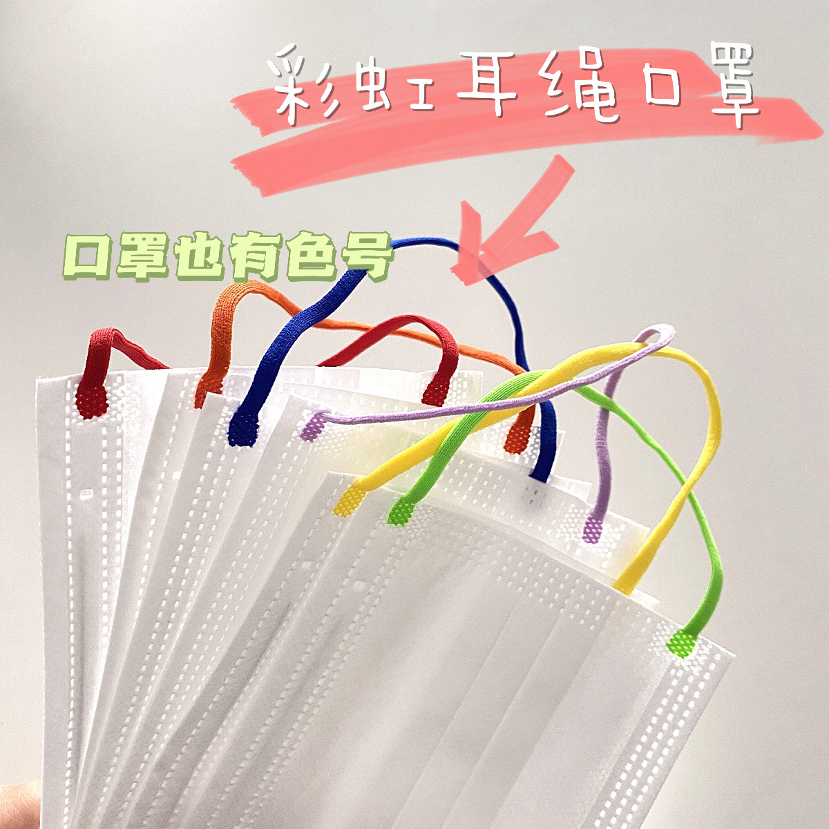 ins韩风时尚百搭小清新彩色高颜值耳绳防尘口罩防护网红口罩女