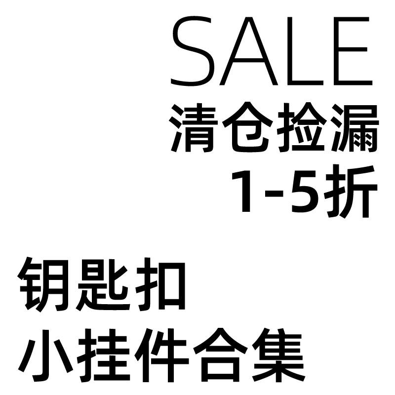 연중 정리 세일 소형 장난감 열쇠고리 브로치 펜던트 컬렉션 10-30% 할인