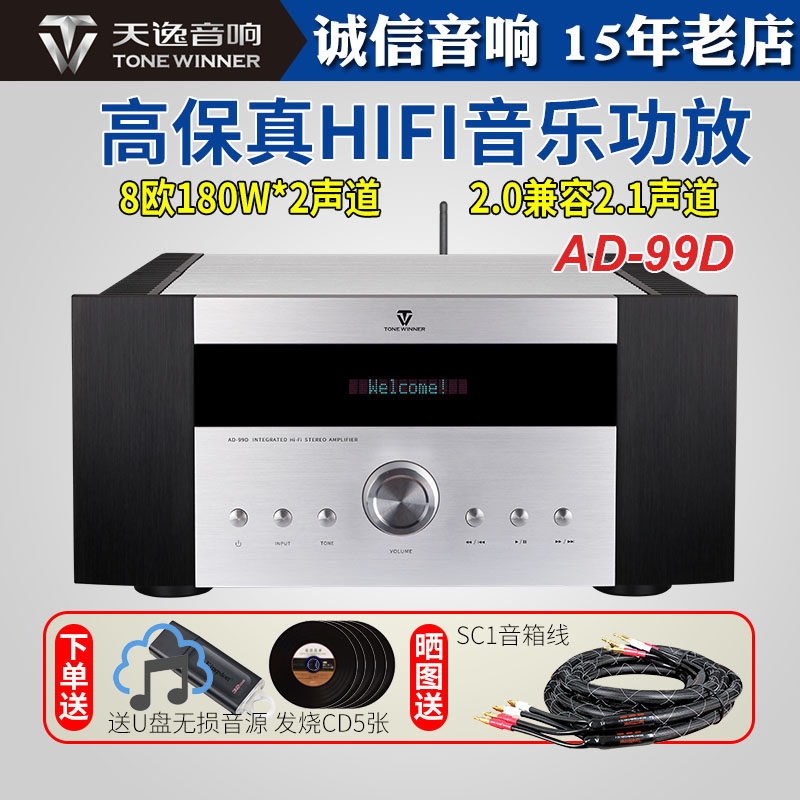 Winner/天逸 AD-99D超甲类发烧HIFI功放蓝牙高保真无损数字解码