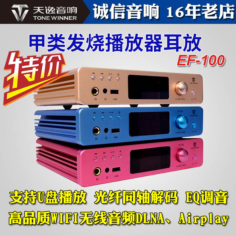 Winner/天逸 EF-100纯甲类发烧耳放USB同轴光纤解码器U盘无损音乐