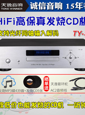 Winner/天逸TY-30发烧音乐CD机家用转盘高保真HIFI光纤同轴解码