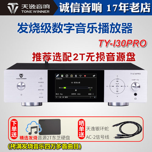 天逸高保真数字音乐播放器I30PRO