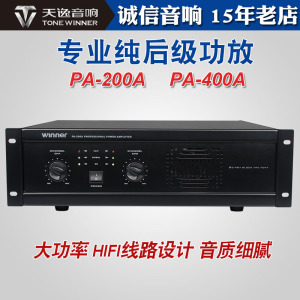 Winner/天逸 PA-200A大功率400A专业KTV酒吧舞台后级功放卡拉OK