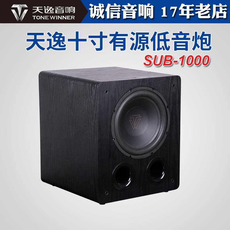天逸SUB1000有源低音炮10寸超重低音音箱家庭影院家用HIFI通用