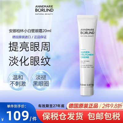 德国安娜柏林抗皱保湿眼霜小白管