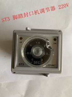 脚踏封口机调节器 配件专用时间继电器 计时220V3S 6脚 ST3 4脚