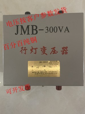 铭旺JMB-300W/300VA行灯变压器220V380V/6V12V24V36V110V220V定制