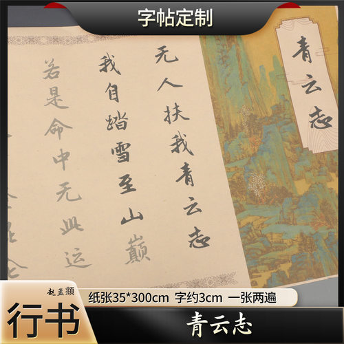 赵孟頫行书青云志软笔书法半熟宣宣纸描红成人初学毛笔临摹练字帖