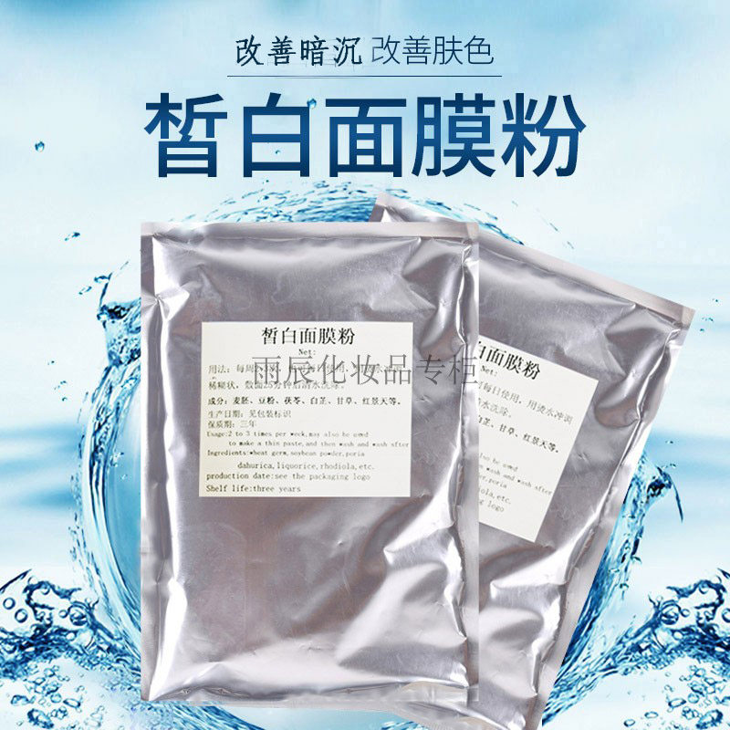 正品新疆天丽琅化妆品皙白面膜粉100克涂抹面膜白皙提亮肤色