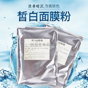 正品新疆天丽琅化妆品皙白面膜粉100克涂抹面膜白皙提亮肤色