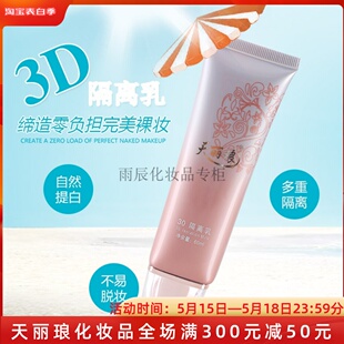 天丽琅新款 3D隔离乳修饰自然提白肤色遮瑕素颜霜裸妆前乳SPF35