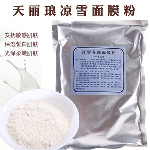 天丽琅凉雪面膜粉补水嫩白淡化色素调理修护舒缓凉雪膜单包500g