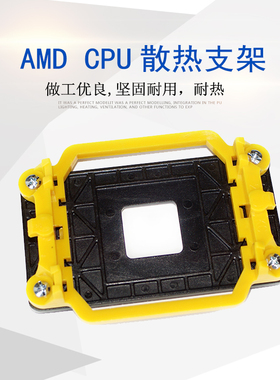 黄色AMD主板架子 AM2+/AM3+/FM1/FM2通用底架