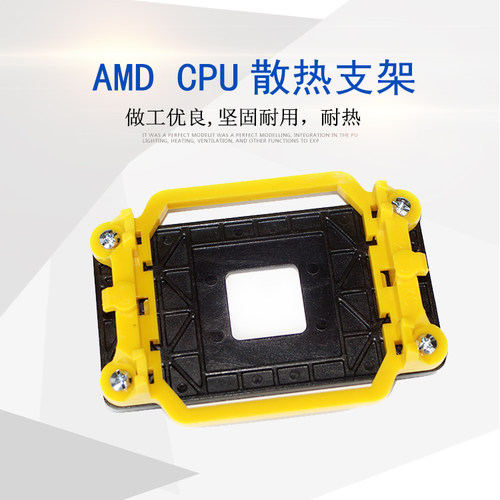 黄色AMD主板架子 AM2+/AM3+/FM1/FM2通用底架