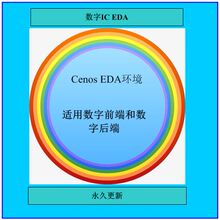 IC设计验证 EDA  送综合仿真脚本synopsys verdi/vcs/pt等 虚拟机