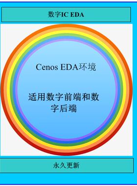 IC设计验证 EDA  送综合仿真脚本synopsys verdi/vcs/pt等 虚拟机