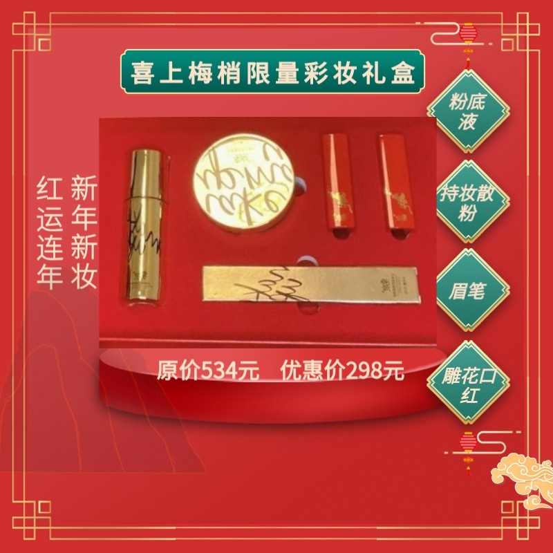 季泉喜上眉梢限量彩妆礼盒粉底液定妆散粉眉笔豆沙色口红正红色