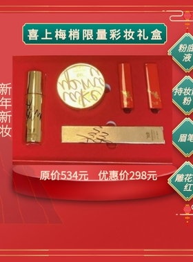 季泉喜上眉梢限量彩妆礼盒粉底液定妆散粉眉笔豆沙色口红正红色