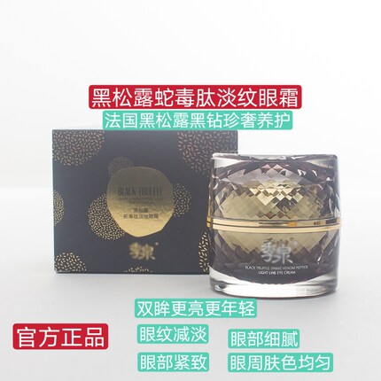 正品季泉黑松露蛇毒肽淡纹眼霜淡化鱼尾纹黑眼圈提拉紧致眼袋