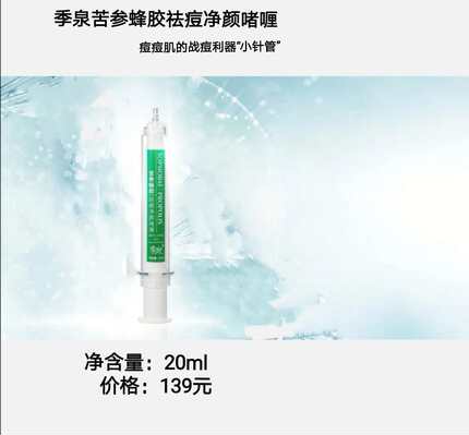 正品季泉苦参蜂胶祛痘净颜啫喱补水保湿控油疏通毛孔祛痘印