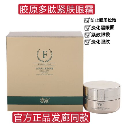 正品季泉胶原多肽紧肤眼霜提拉紧致淡化黑眼圈鱼尾纹眼部细护肤品