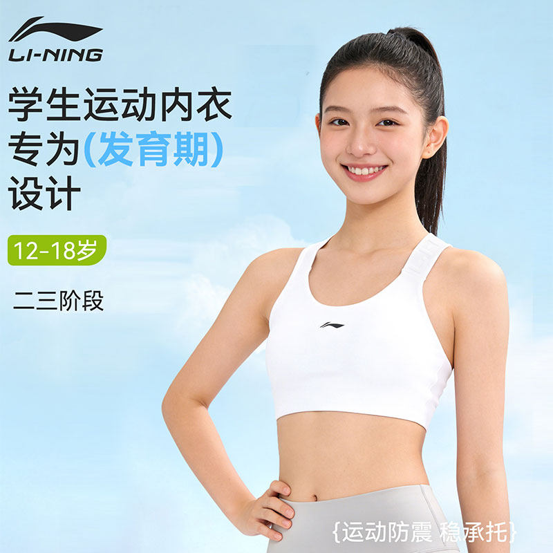 李宁学生运动内衣初高中生少女童文胸定型发育青春期背心二三阶段