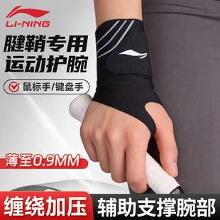 李宁护腕健身tfcc腱鞘手腕炎护具防扭伤卧推羽毛球网球篮加压吸汗