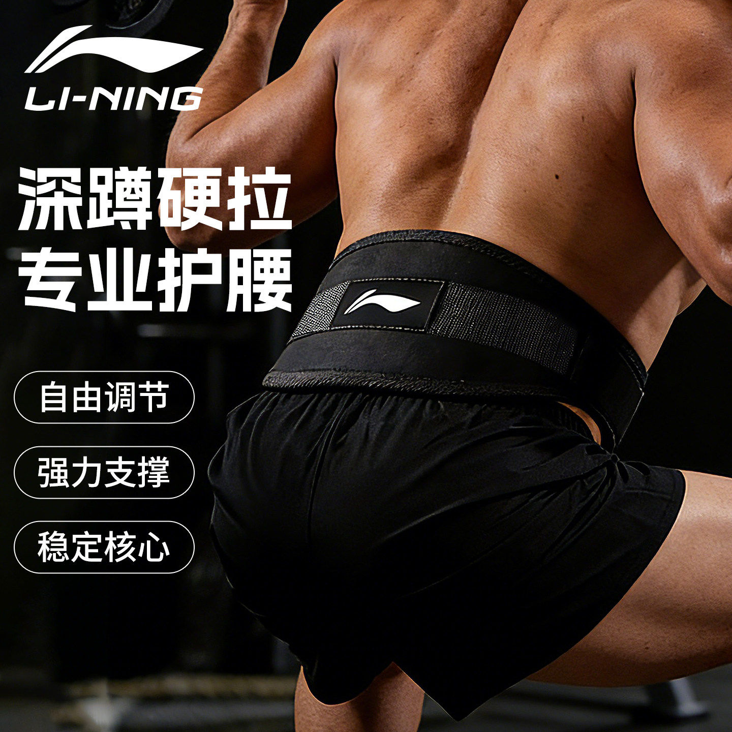 李宁健身护腰带专业深蹲硬拉举重运动训练腰托收腹男女士干活专用,运动/瑜伽/健身/球迷用品,运动护腰,淘宝优惠券,粉丝福利购,淘宝优惠卷