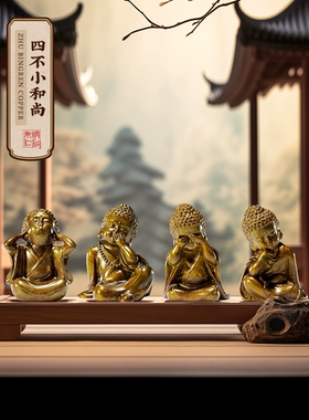 朱炳仁铜 四不小和尚中式桌面铜摆件精品家居饰品茶道茶宠小沙弥