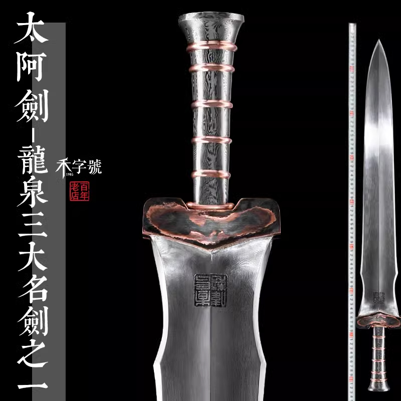 太阿剑龙泉禾字号宝剑